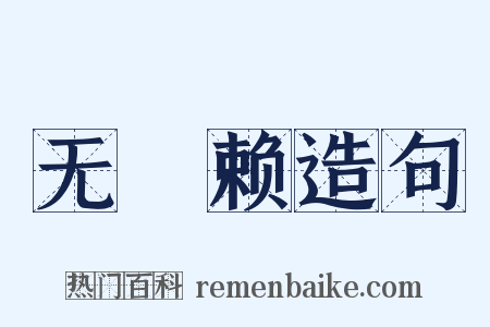 无憀赖造句是什么意思的图片